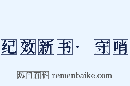 纪效新书·守哨是什么意思的图片